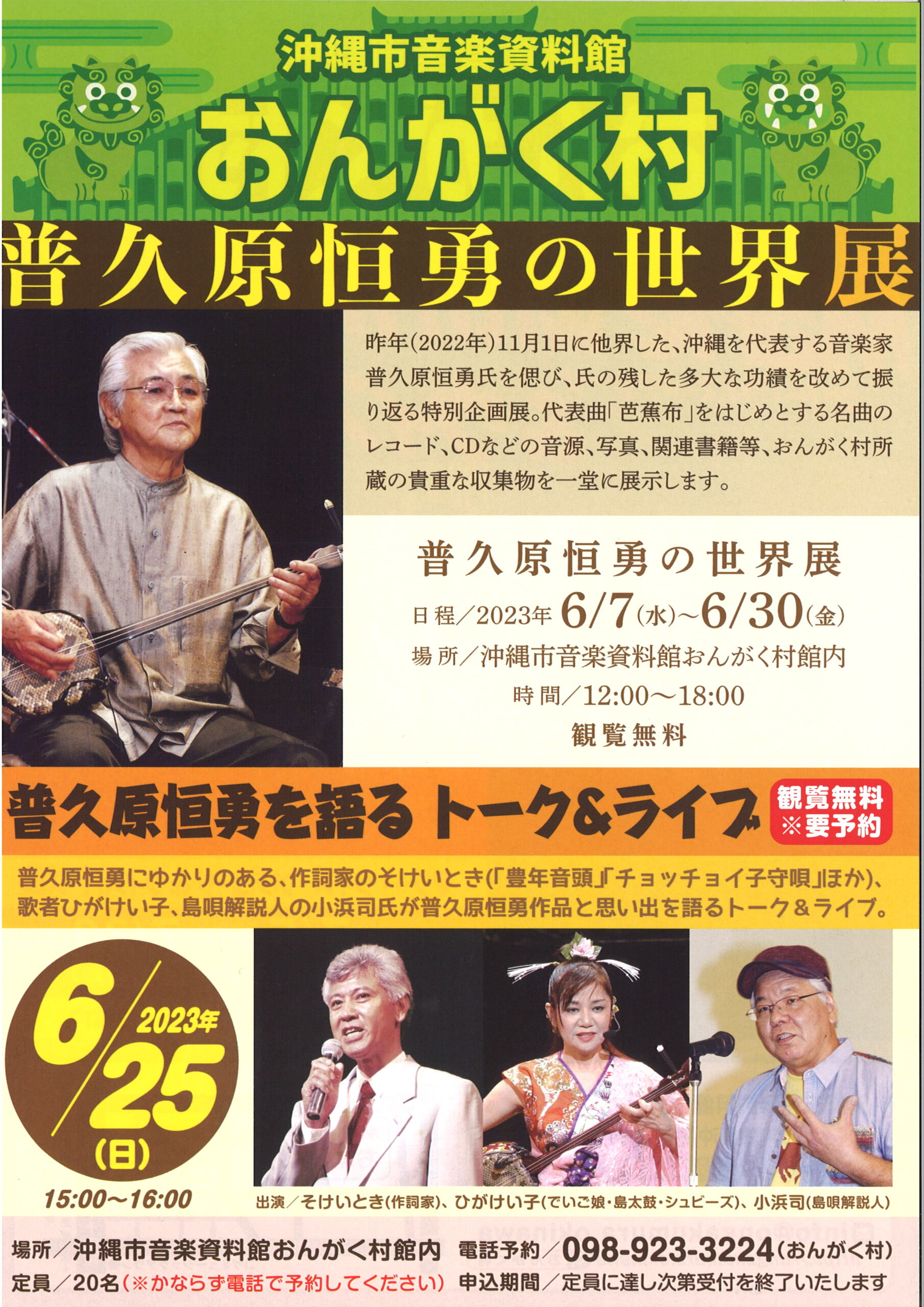沖縄を代表する音楽家の功績を偲ぶ「普久原恒勇の世界展」