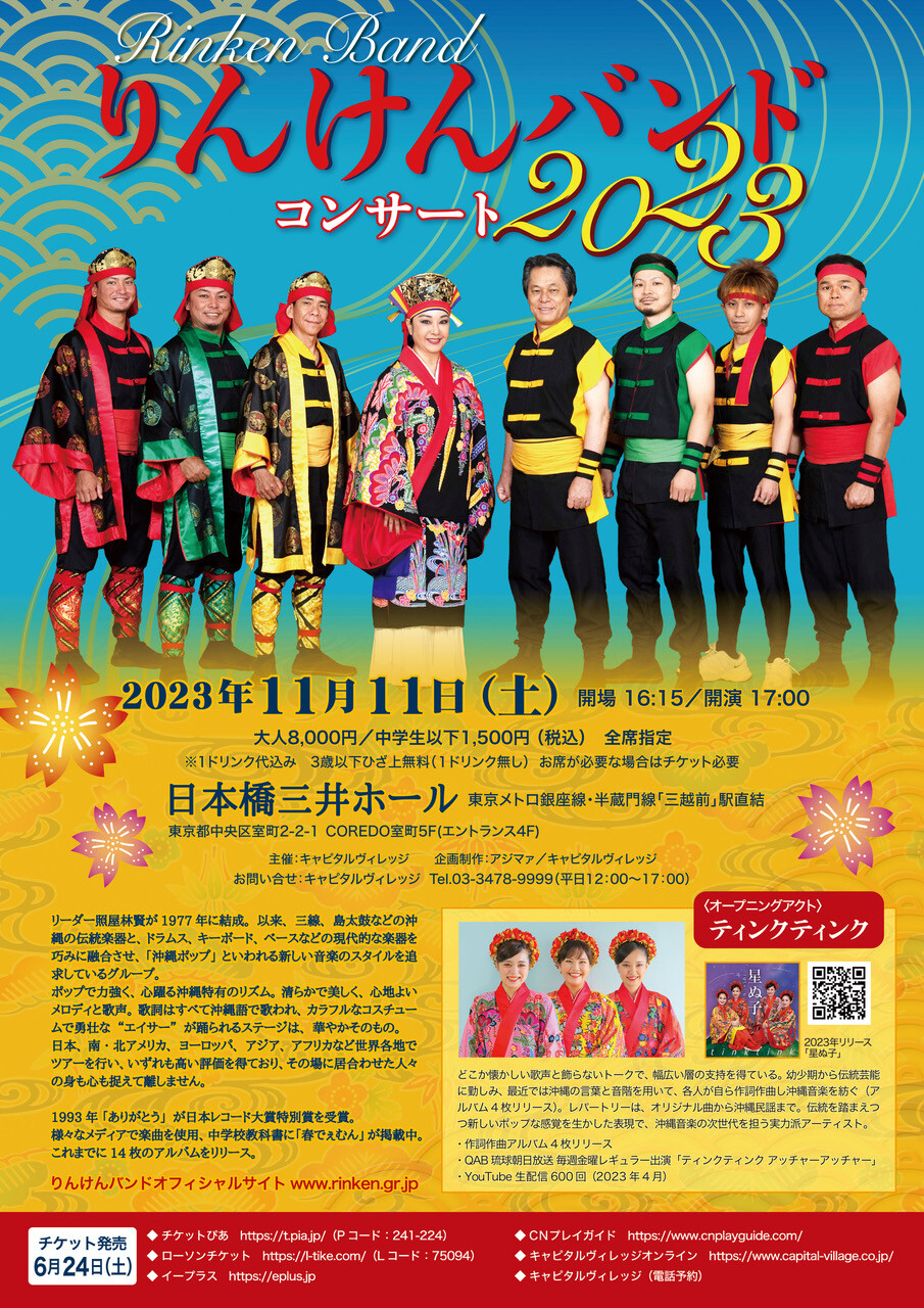 りんけんバンド、11月に東京ライブ決定！ 今年はティンク ティンクも出演