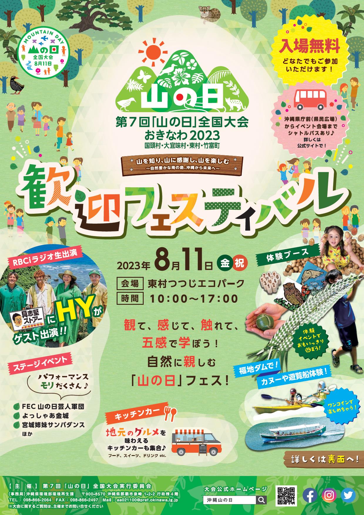 山を知り、山に感謝し、山を楽しむ!「山の日全国大会おきなわ2023」