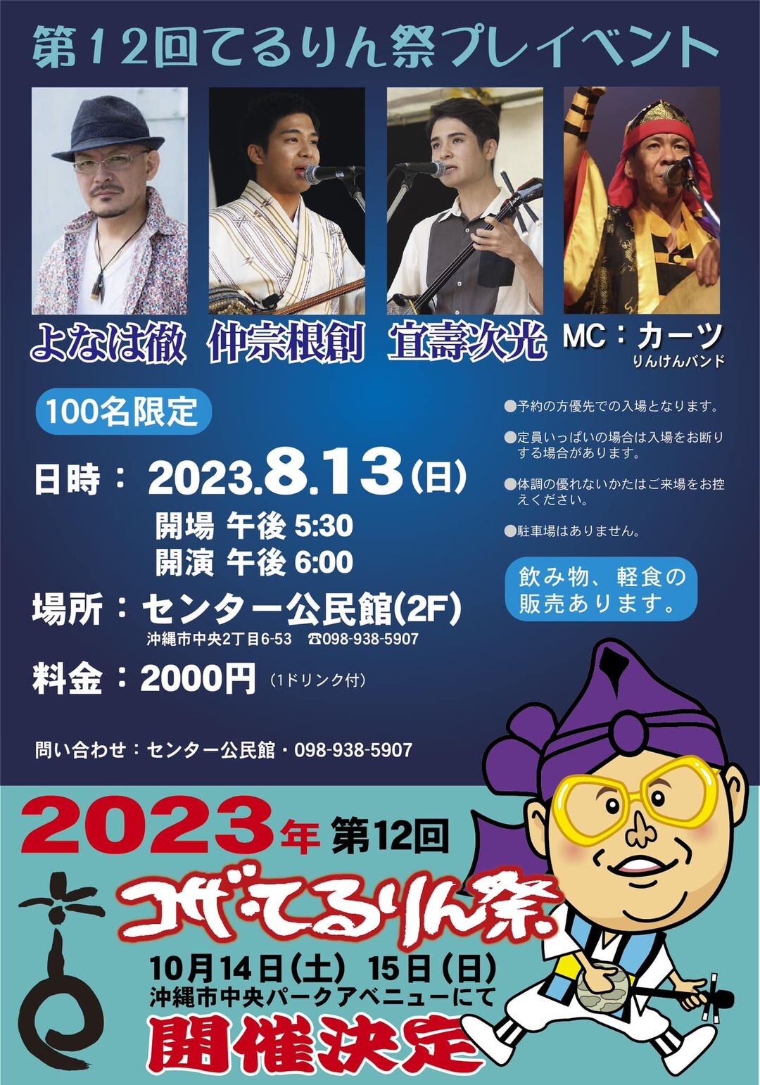 民謡野外コンサート「コザ・てるりん祭」が10月に復活！ 8月にはよなは徹・仲宗根創・宜寿次光によるプレイベントも