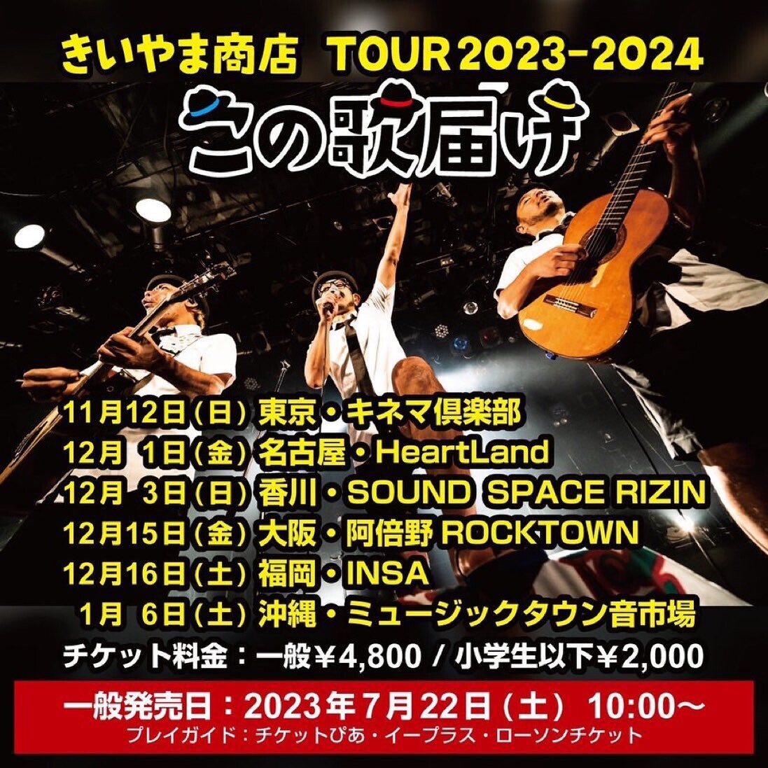 きいやま商店TOUR2023-2024 全国6会場で11月からスタート