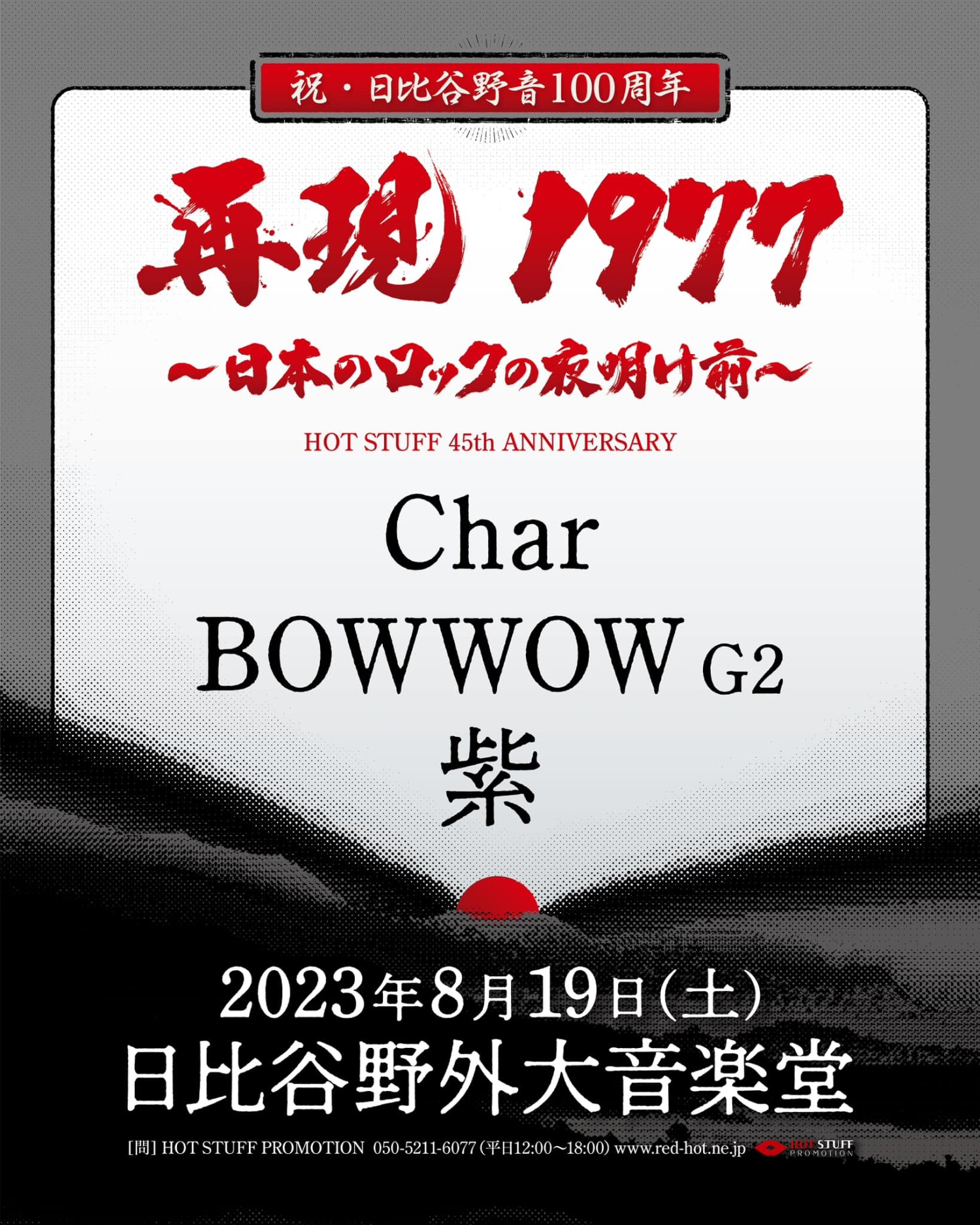 紫が野音でChar、BOWWOW G2と共演「再現1977～日本のロックの夜明け前～」
