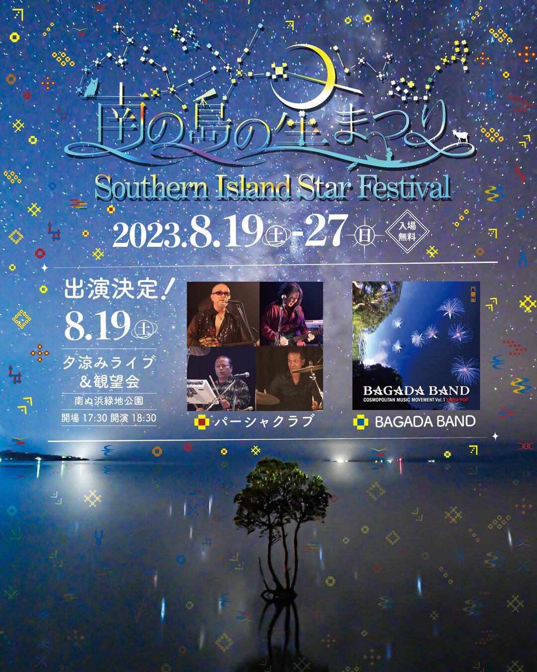 石垣島で星空と音楽を楽しむ「南の島の星まつり」