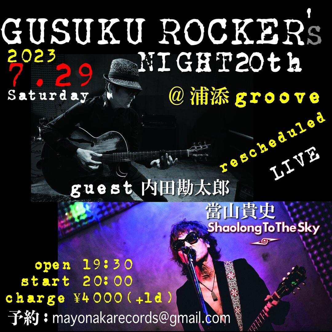 當山貴史が内田勘太郎をゲストに迎え「GUSUKU ROCKER’S NIGHT」を開催