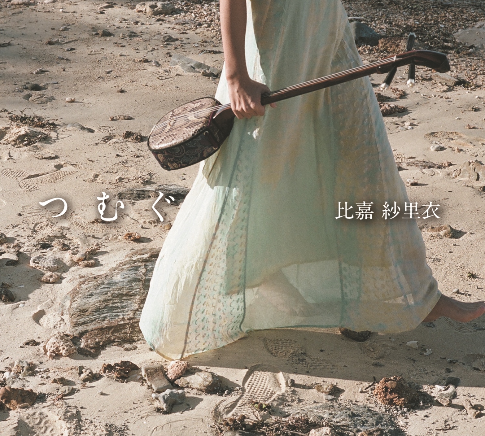 比嘉紗里衣『つむぐ』
