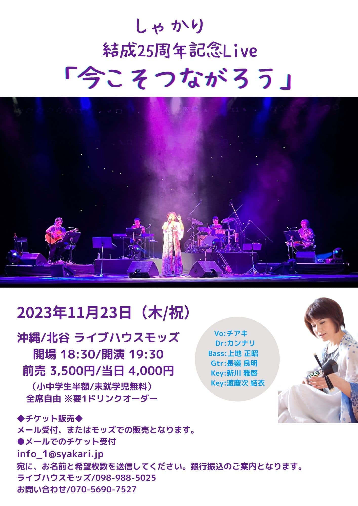 しゃかり結成25周年記念ライブ in 沖縄「今こそつながろう」