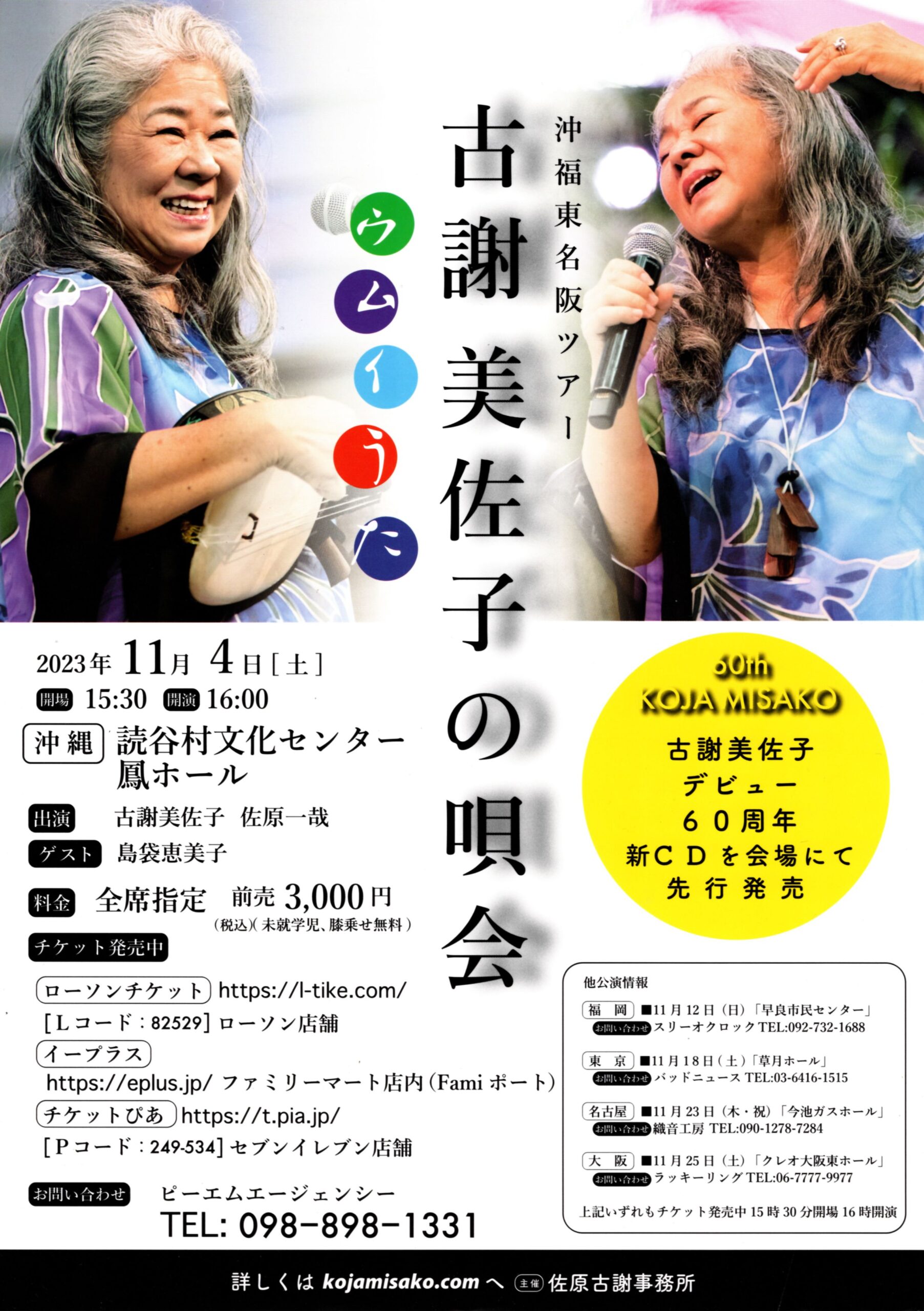 古謝美佐子が11月に沖福東名阪でツアー、デビュー60周年記念CDも会場で先行販売