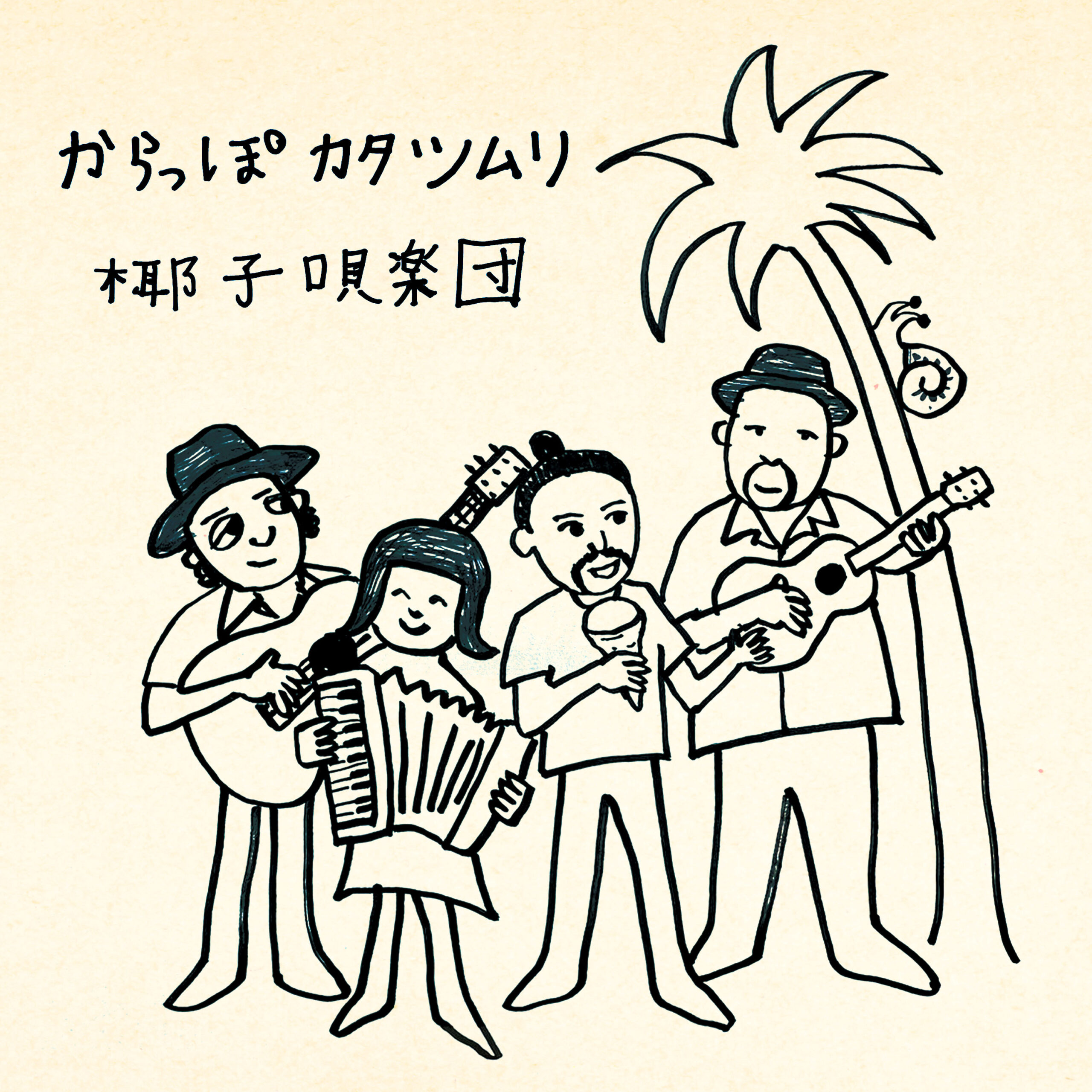 椰子唄楽団「からっぽカタツムリ」