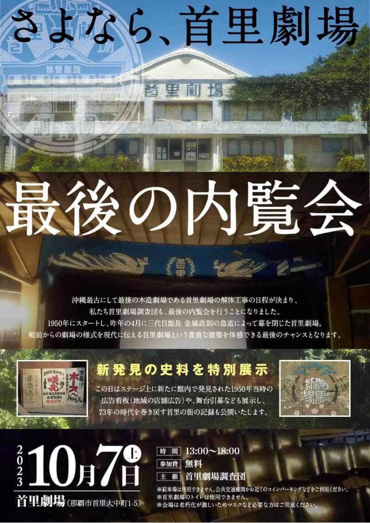 沖縄最古の劇場がついに解体決定「首里劇場 最後の内覧会」