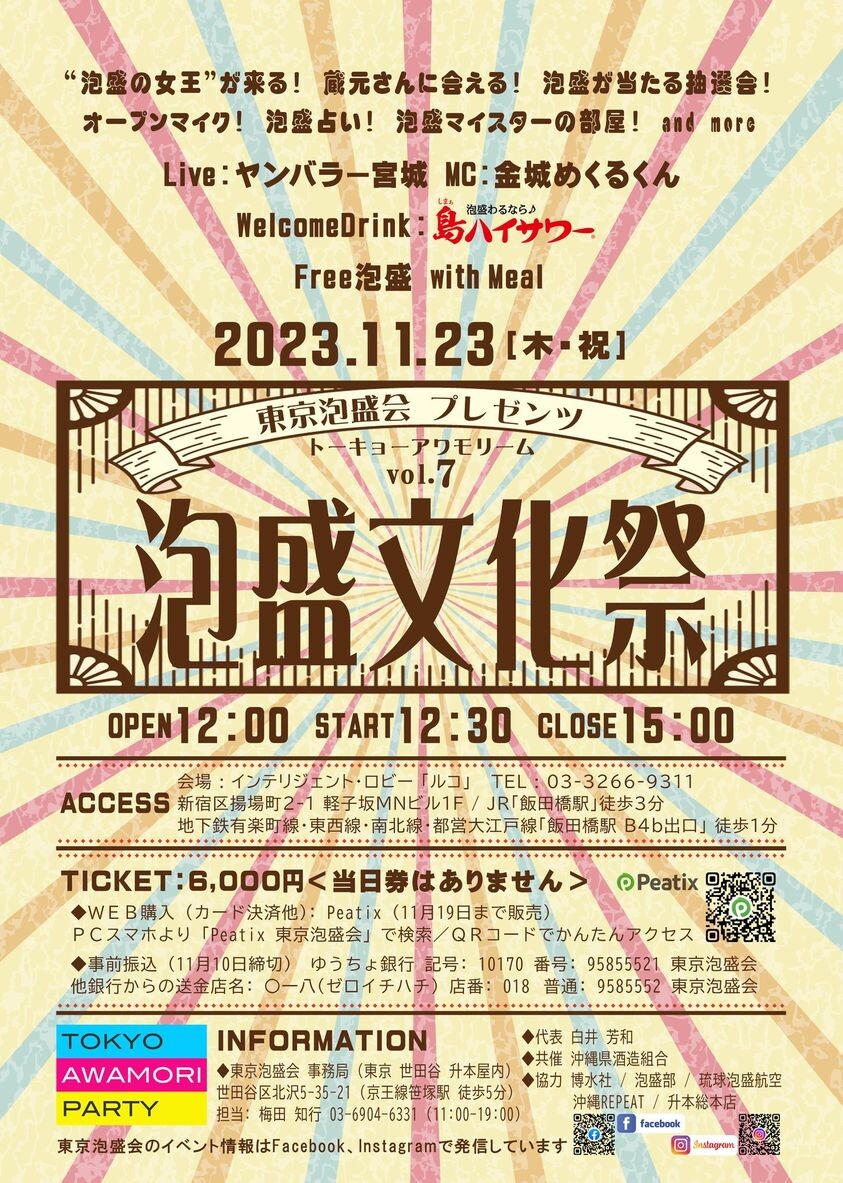 東京で泡盛の魅力を堪能できる泡盛飲み放題イベント「泡盛文化祭」