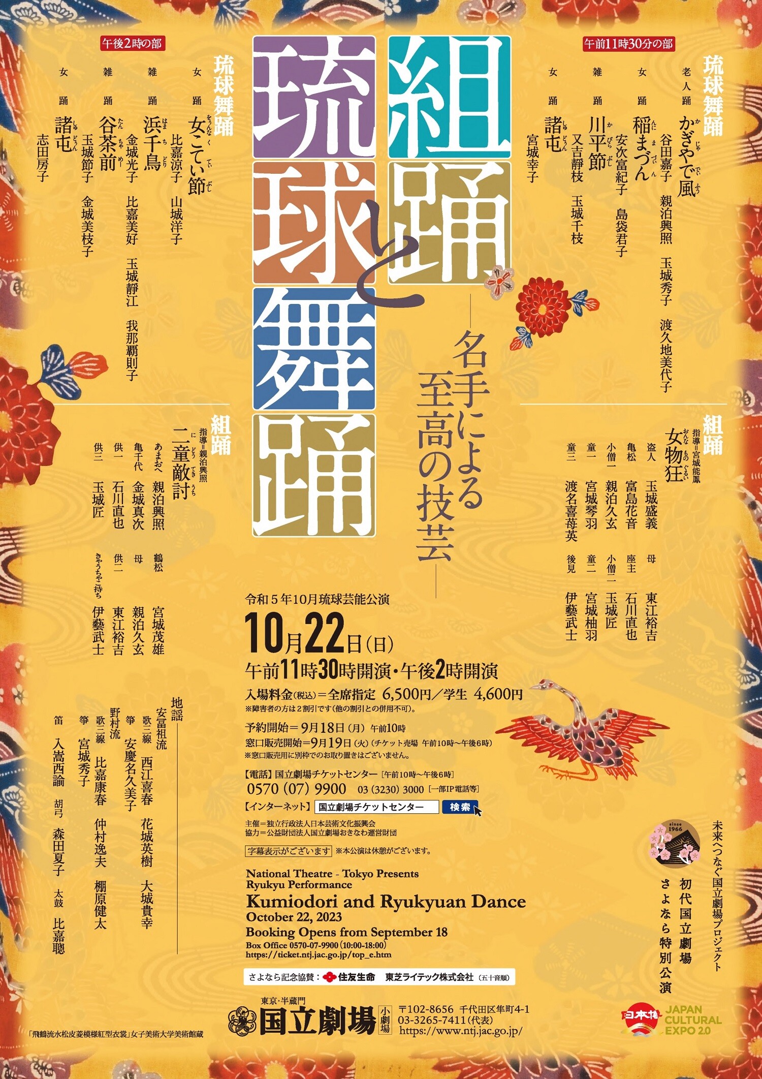 人間国宝をはじめ名手が勢揃い!初代東京国立劇場さよなら特別公演「組踊と琉球舞踊」