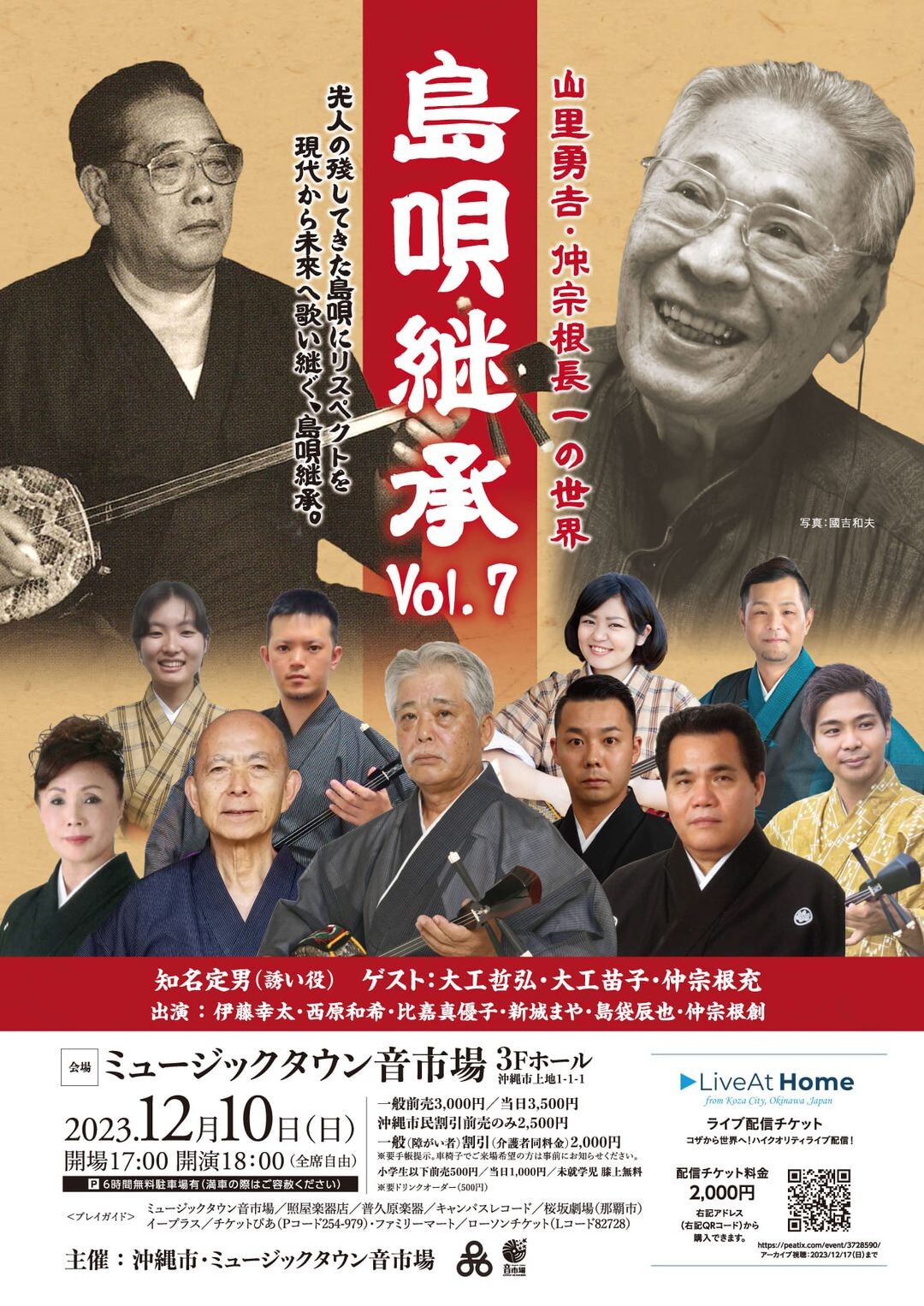 今年は八重山民謡の二大巨匠をリスペクト！ 島唄継承 Vol.7「山里勇吉・仲宗根長一の世界」