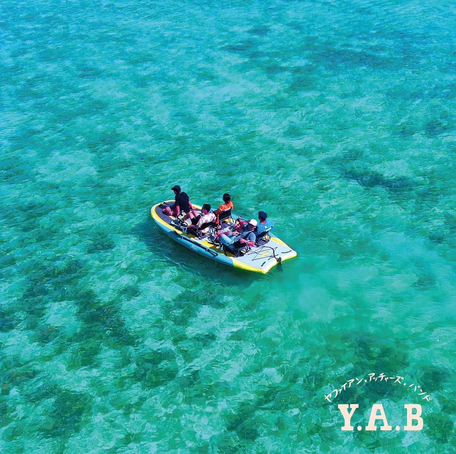 Y.A.B(ヤファイアン・アッチャーズ・バンド)『漂着』