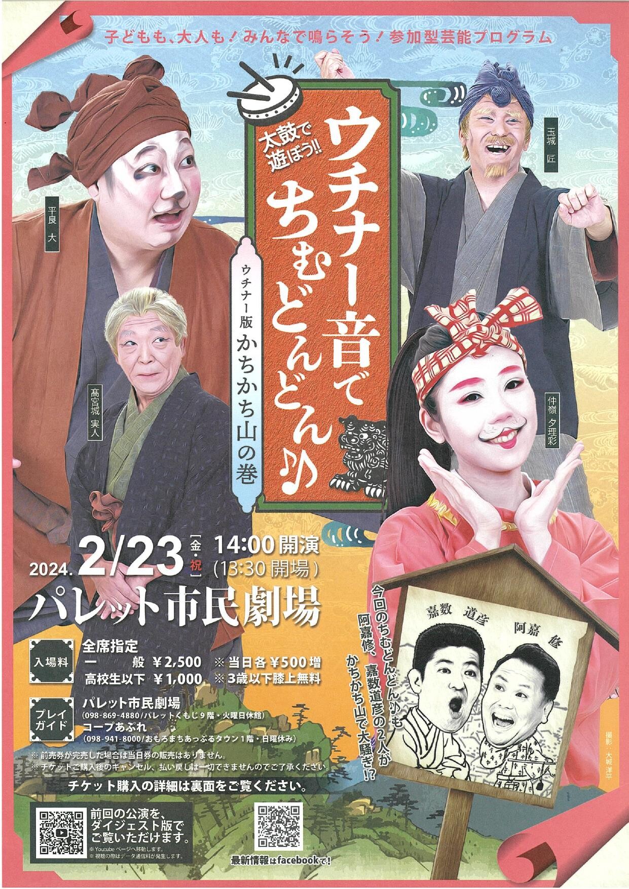 参加型芸能プログラム、今年は「ウチナー版かちかち山」!「太鼓で遊ぼう! ウチナー音でちむどんどん♪♪」