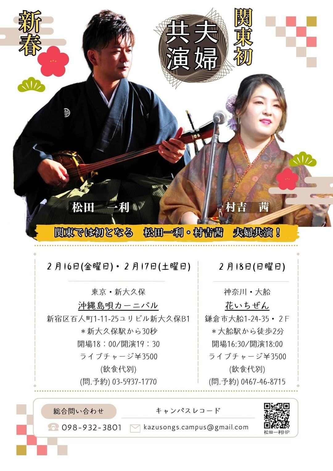 関東では初となる夫婦共演が実現!松田一利・村吉茜 民謡ライブ
