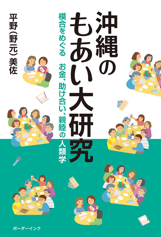 平野(野元)美佐『沖縄のもあい大研究 模合をめぐるお金、助け合い、親睦の人類学』