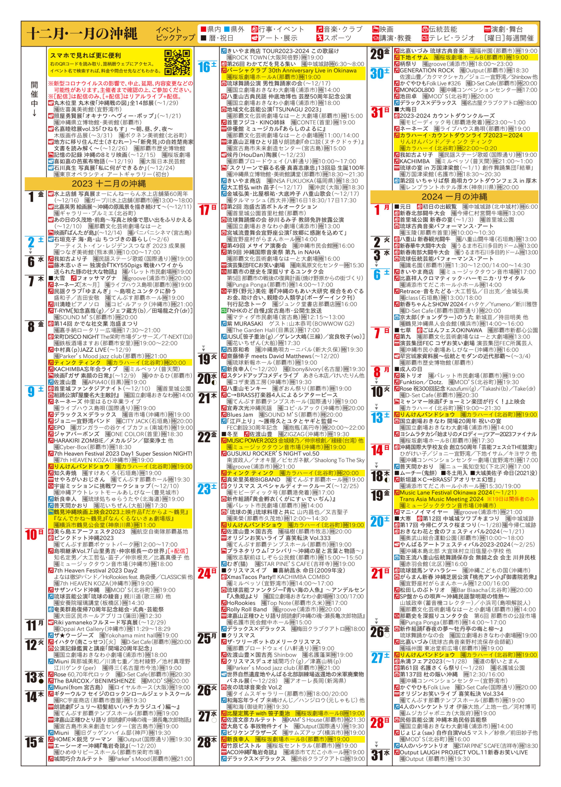 箆柄暦『十二月・一月の沖縄』2023-2024 12月・1月のイベントカレンダー