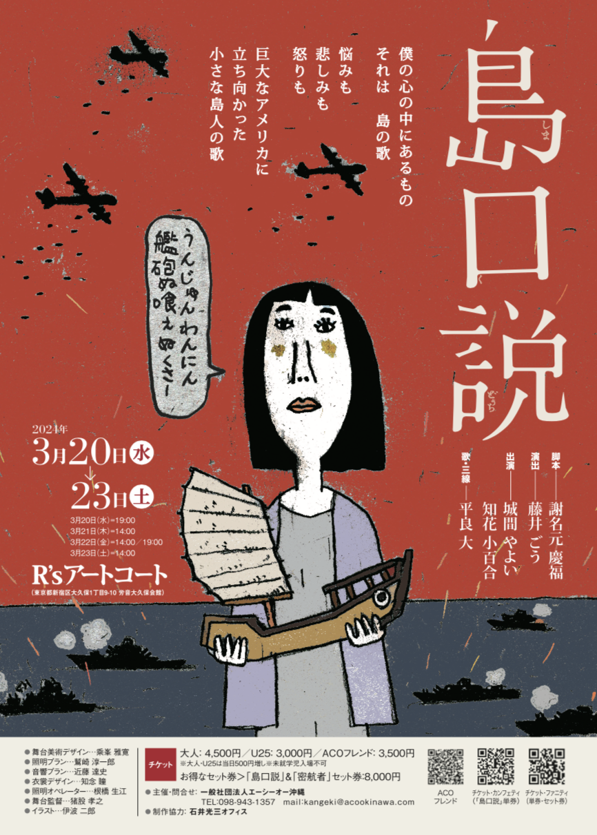 エーシーオー沖縄が沖縄の物語3作品を東京で上演『カタブイ、1995』『島口説』『密航者～波濤をこえて～』