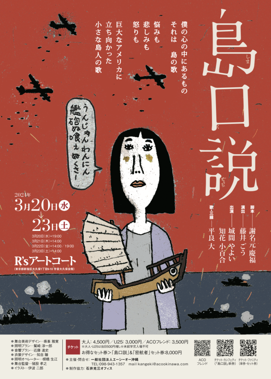 エーシーオー沖縄が沖縄の物語3作品を東京で上演『カタブイ、1995』『島口説』『密航者~波濤をこえて~』