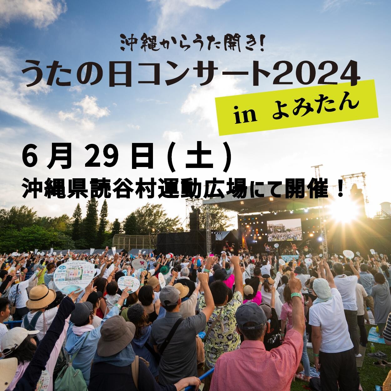 今年は読谷で「うたの日」をお祝い！「沖縄からうた開き！うたの日コンサート2024 in よみたん」