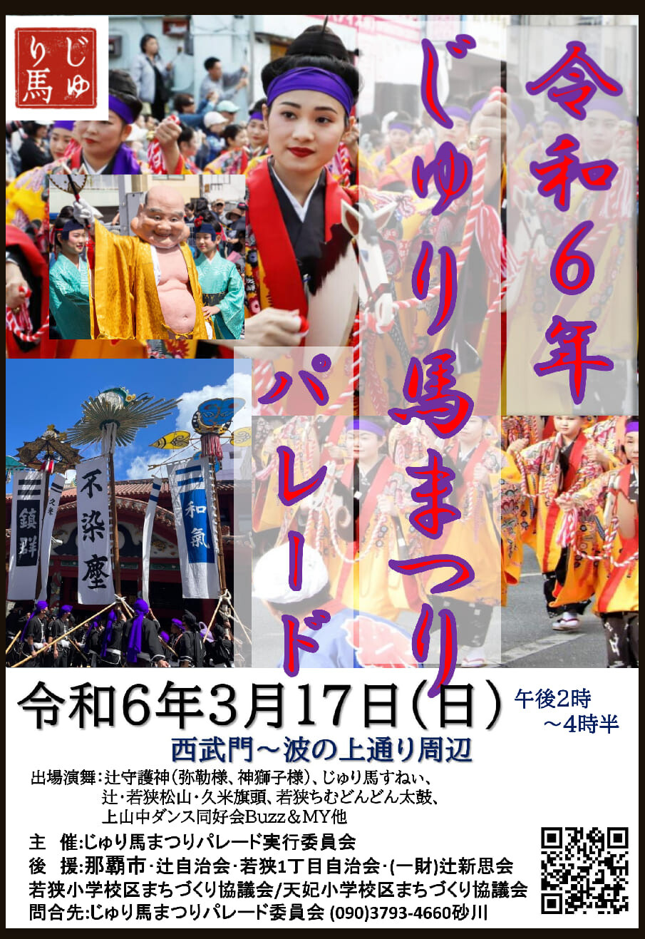 300年余の歴史を持つ伝統芸能を継承「じゅり馬まつりパレード」