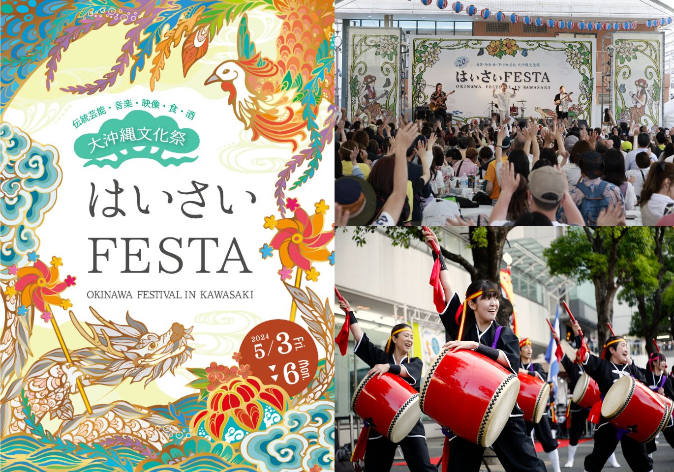 5月は川崎「はいさいFESTA」を皮切りに、首都圏で沖縄を満喫できるイベントが目白押し！