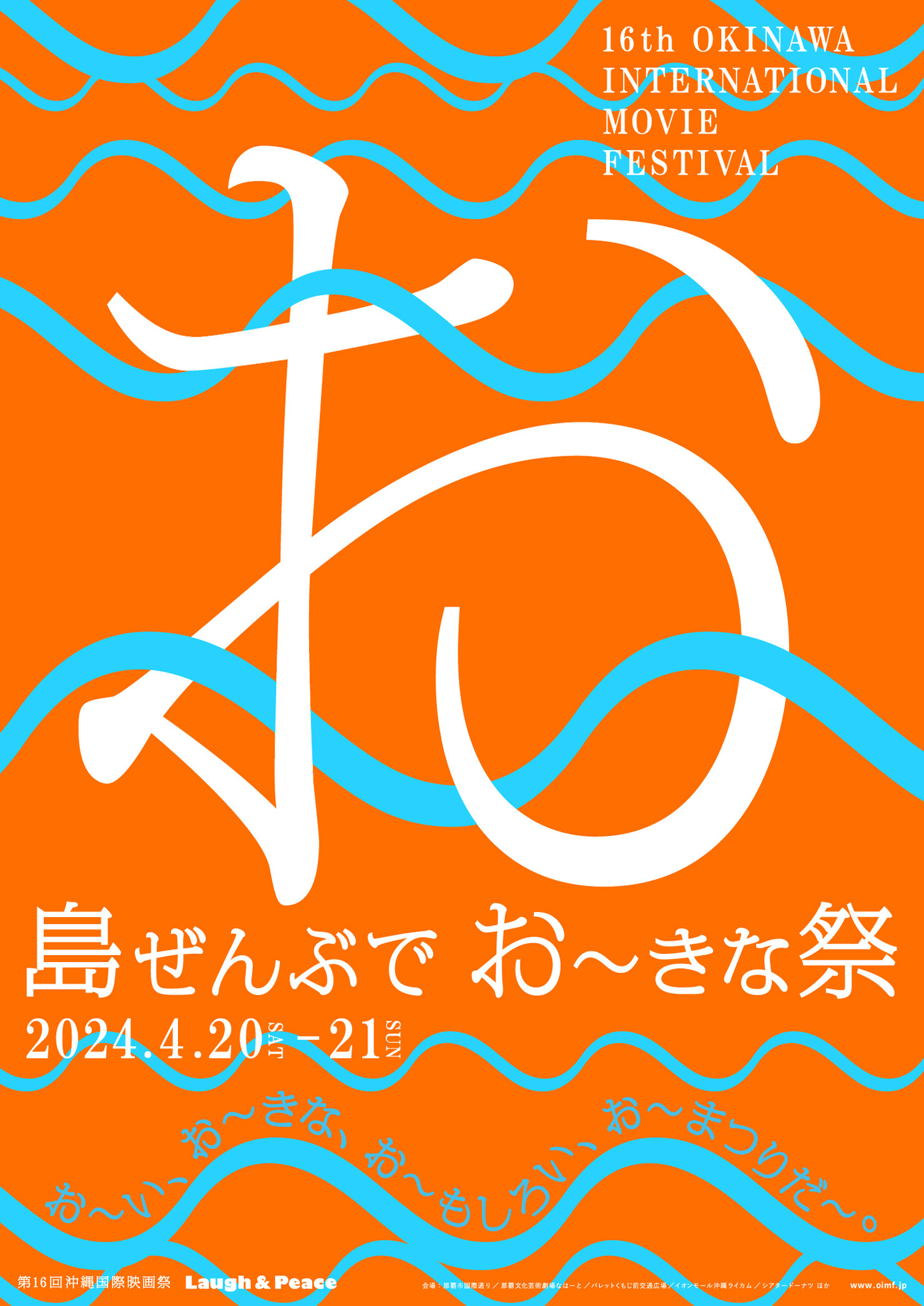 島ぜんぶでおーきな祭 第16回 沖縄国際映画祭
