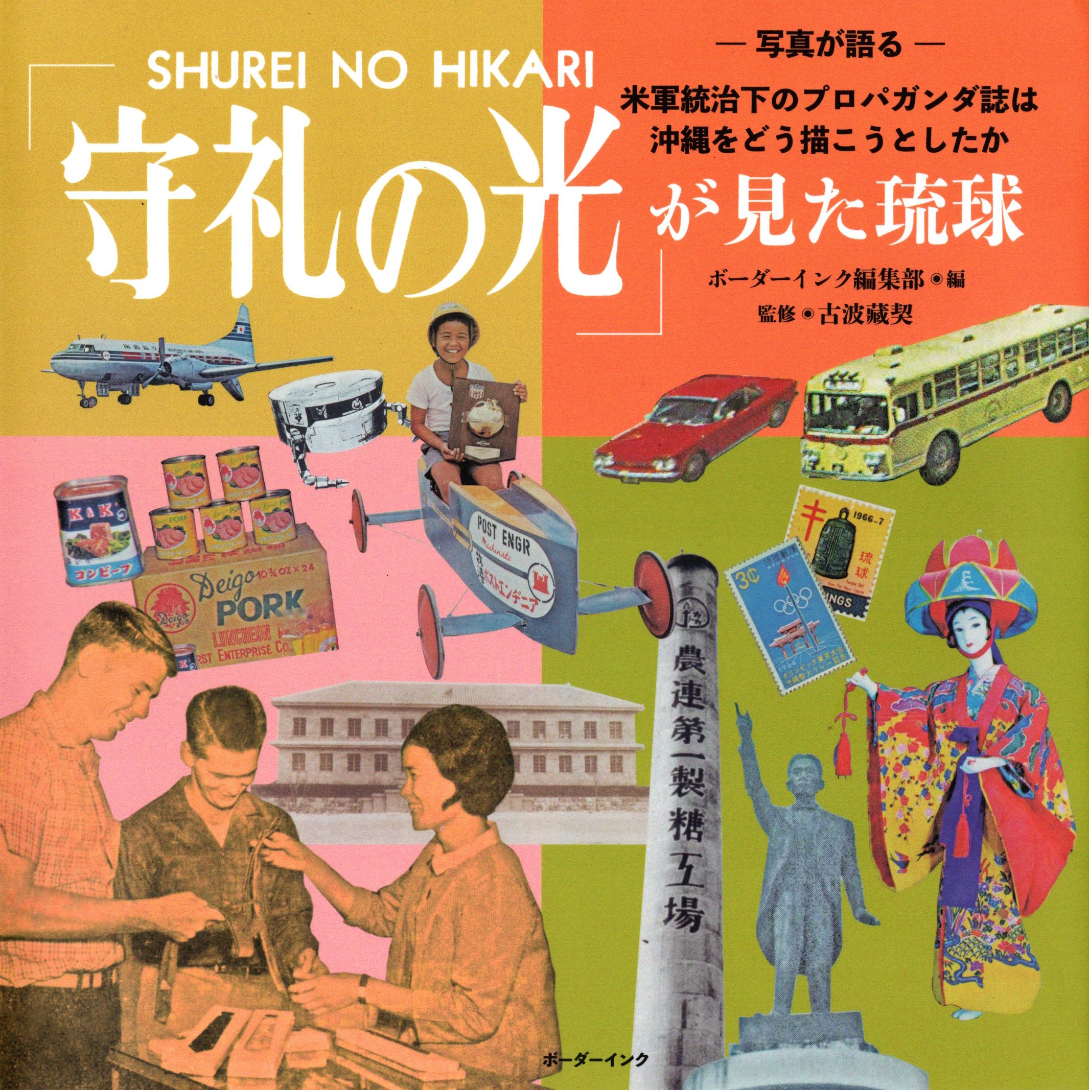 ボーダーインク編集部編/監修・古波藏契『「守礼の光」が見た琉球-写真が語る-米軍統治下のプロパガンダ誌は沖縄をどう描こうとしたか』