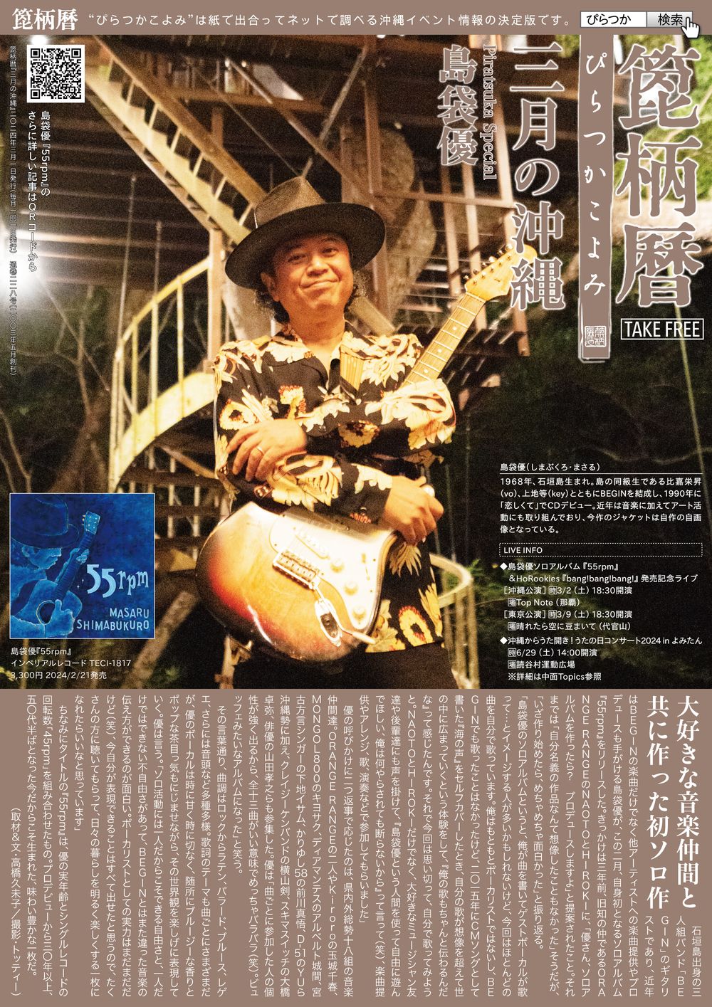 箆柄暦『三月の沖縄』2024 島袋優(BEGIN)