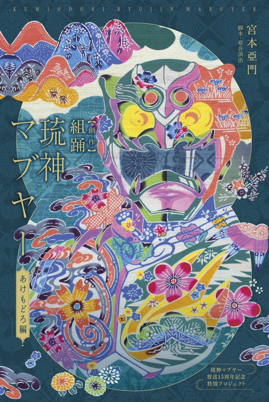 TV放送開始15周年記念『創作組踊 琉神マブヤー~あけもどろ編~』