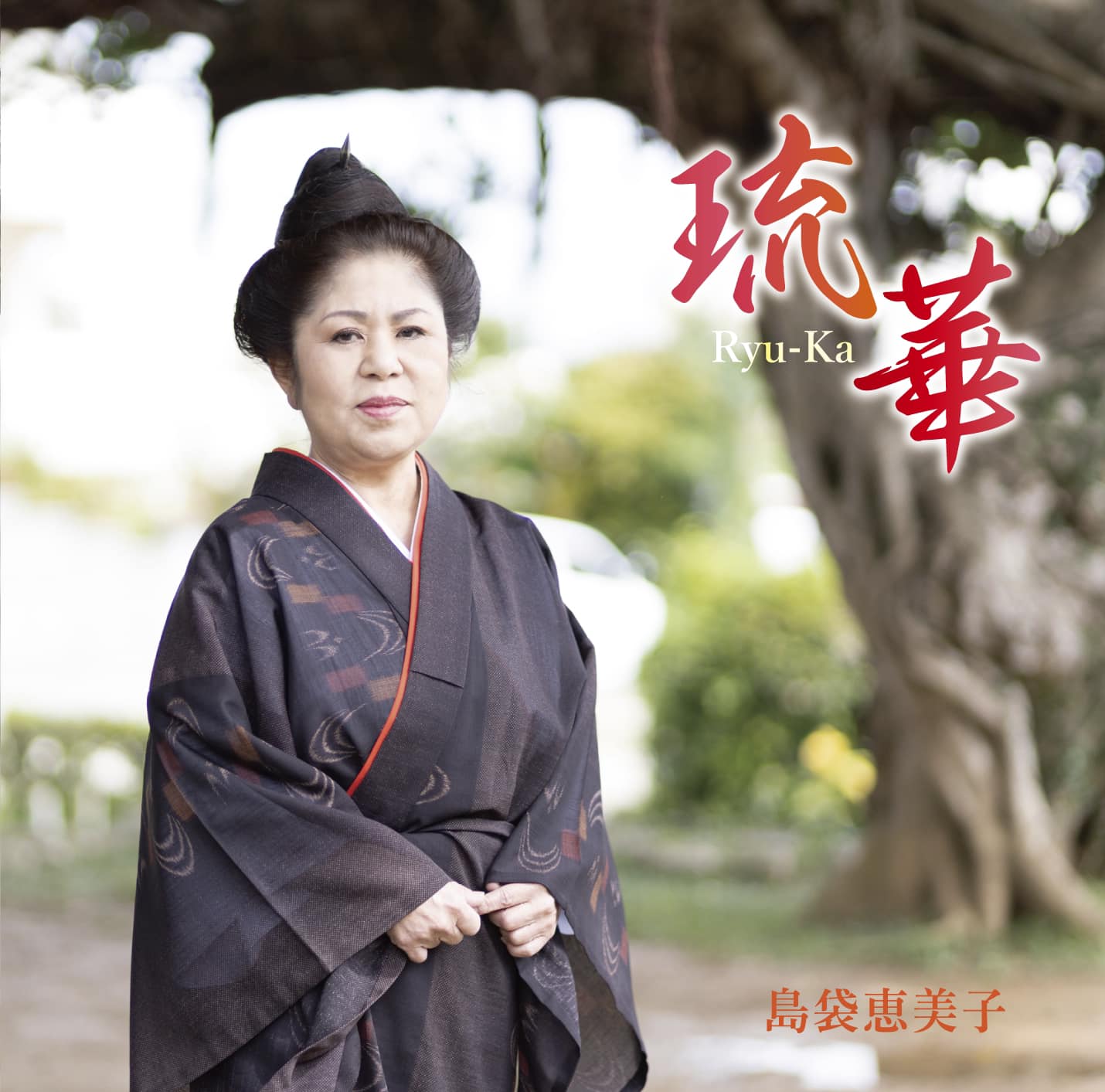 島袋恵美子『琉華』