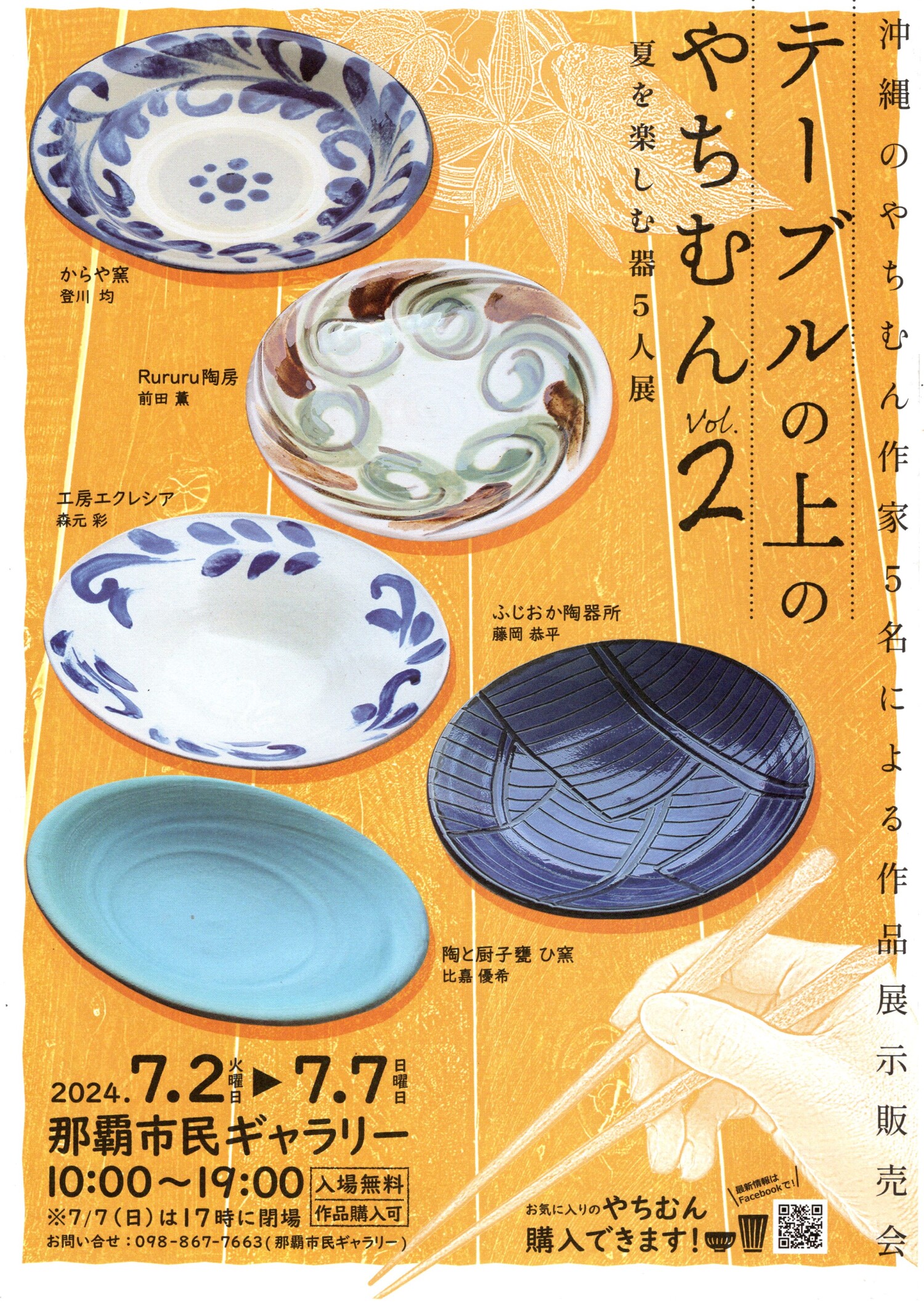 沖縄県内5か所のやちむん(焼き物)工房が出展「テーブルの上のやちむん Vol.2 夏を楽しむ器5人展」