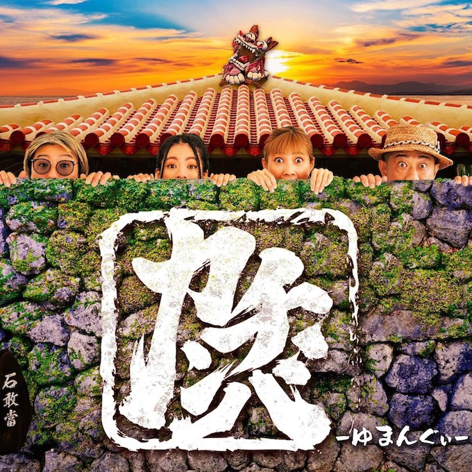 KACHIMBA『ゆまんぐぃ』