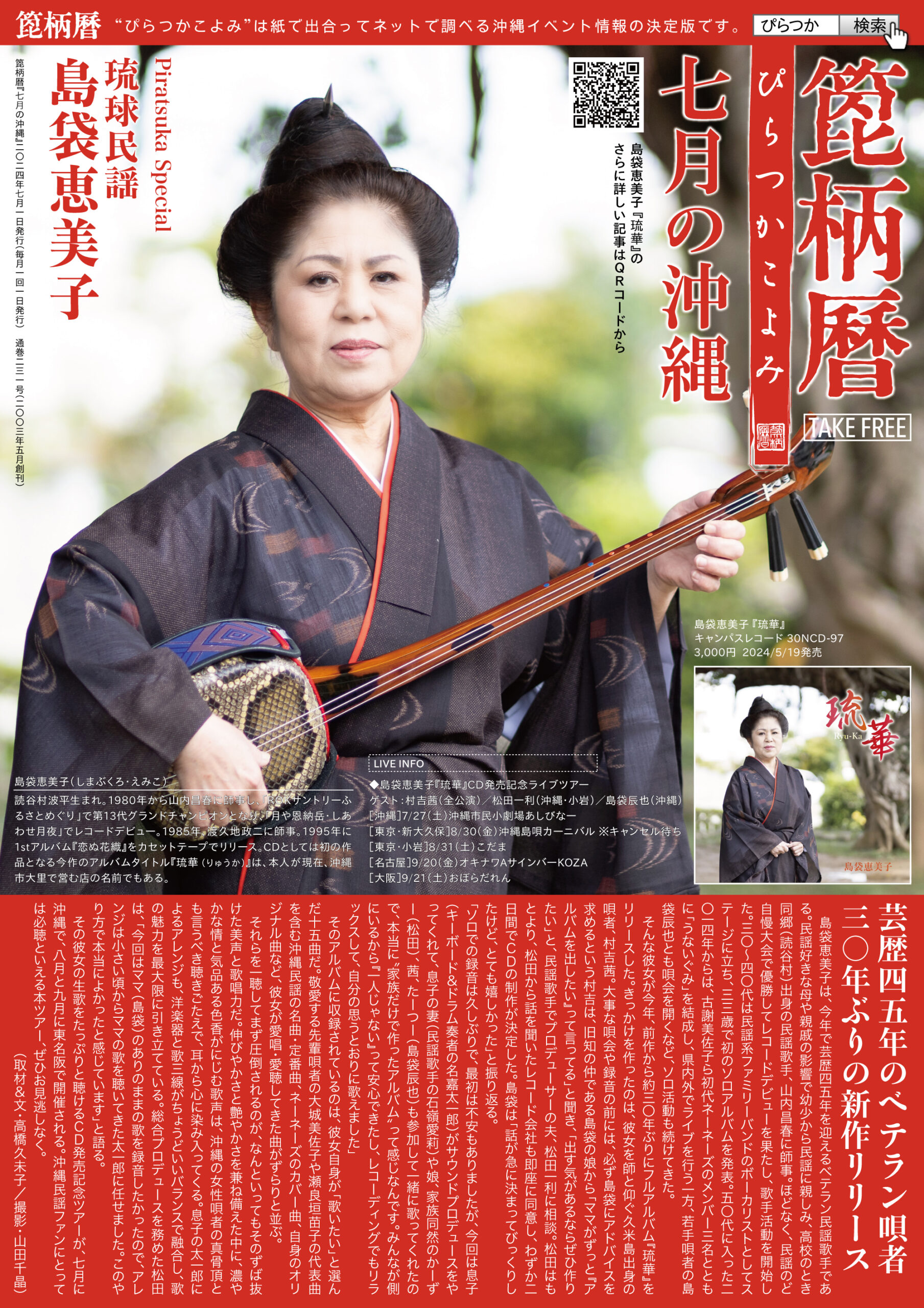 箆柄暦『七月の沖縄』2024 琉球民謡・島袋恵美子