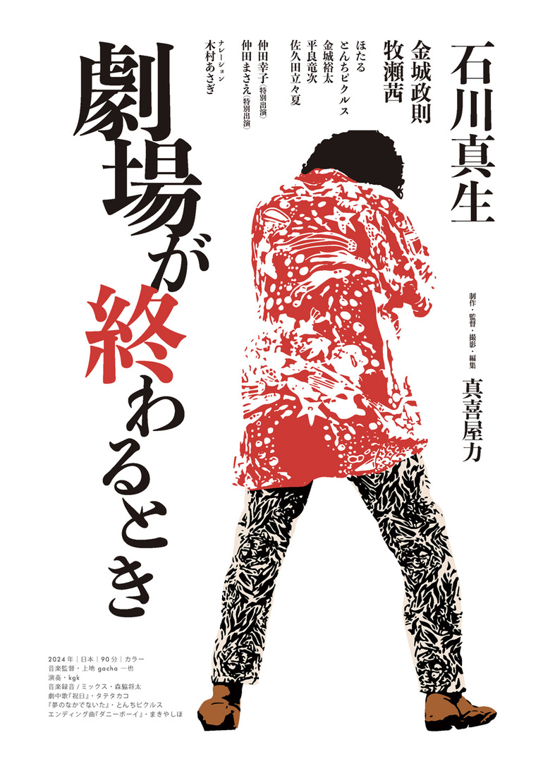 写真家・石川真生が解体前の首里劇場で撮影する姿を追うドキュメンタリー映画『劇場が終わるとき』9月より上映開始