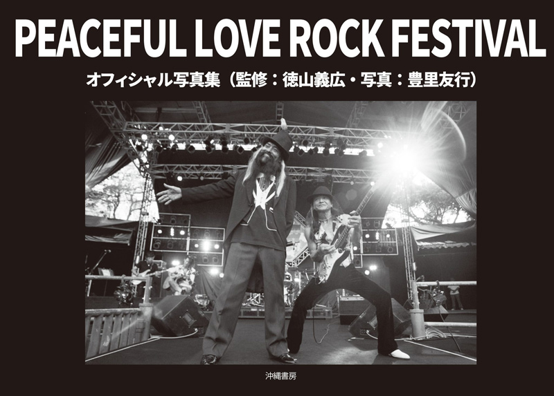 豊里友行『PEACEFUL LOVE ROCK FESTIVAL オフィシャル写真集』