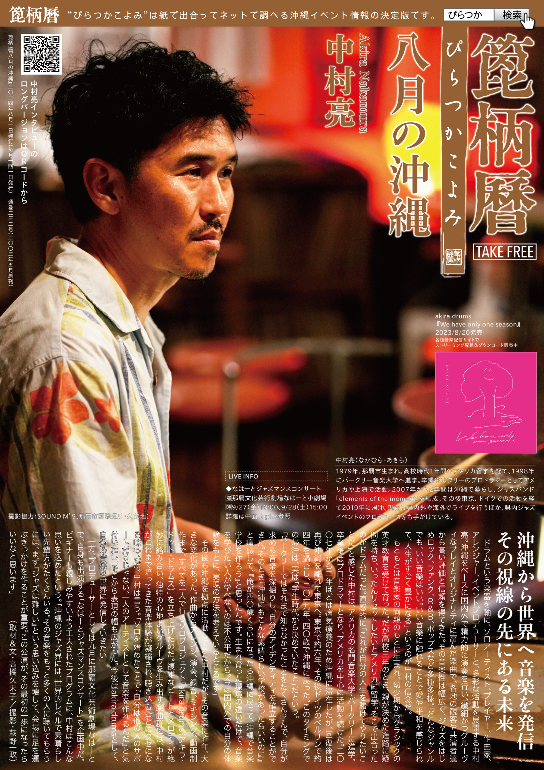 箆柄暦『八月の沖縄』2024 中村亮