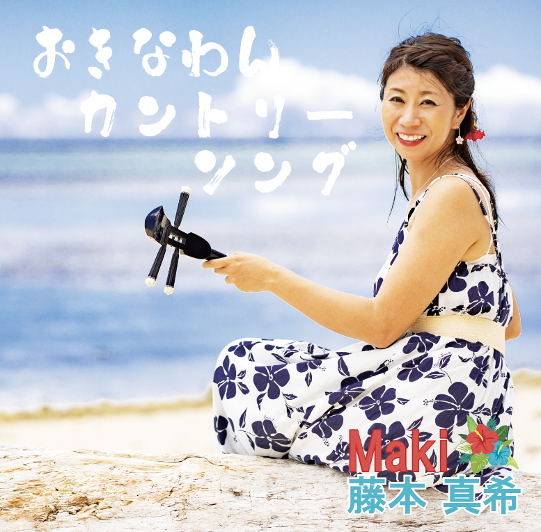 藤本真希『おきなわんカントリーソング』