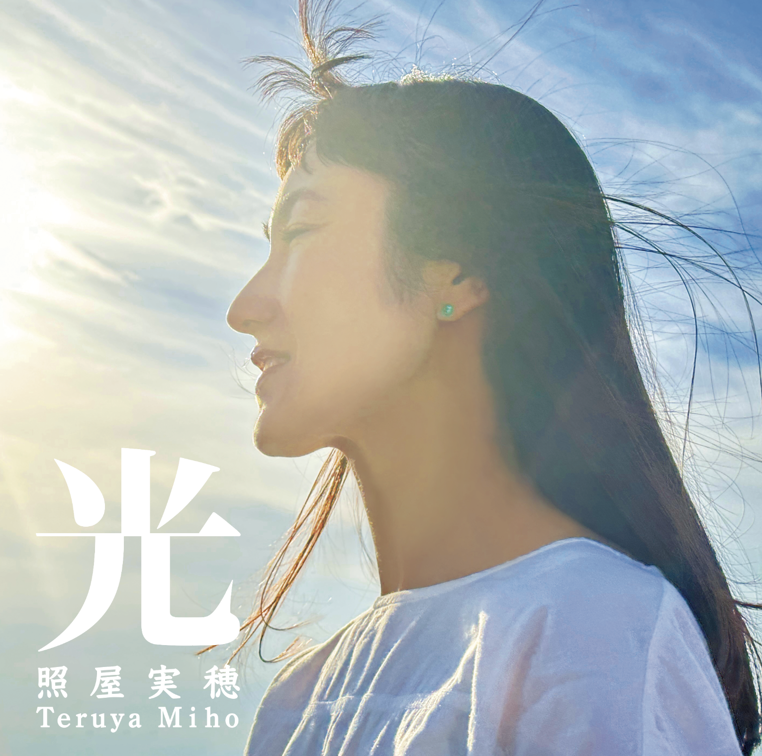 照屋実穂『光』