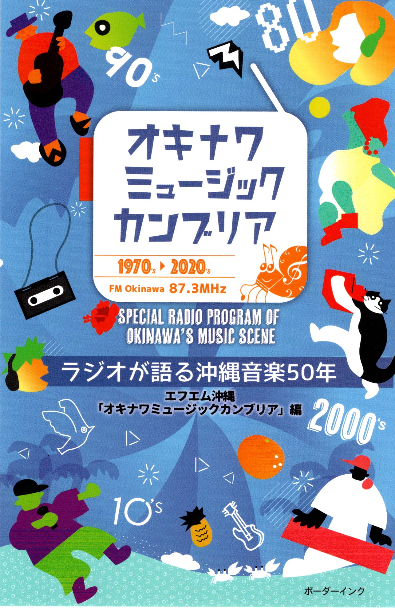 『オキナワミュージックカンブリア ラジオが語る沖縄音楽50年』