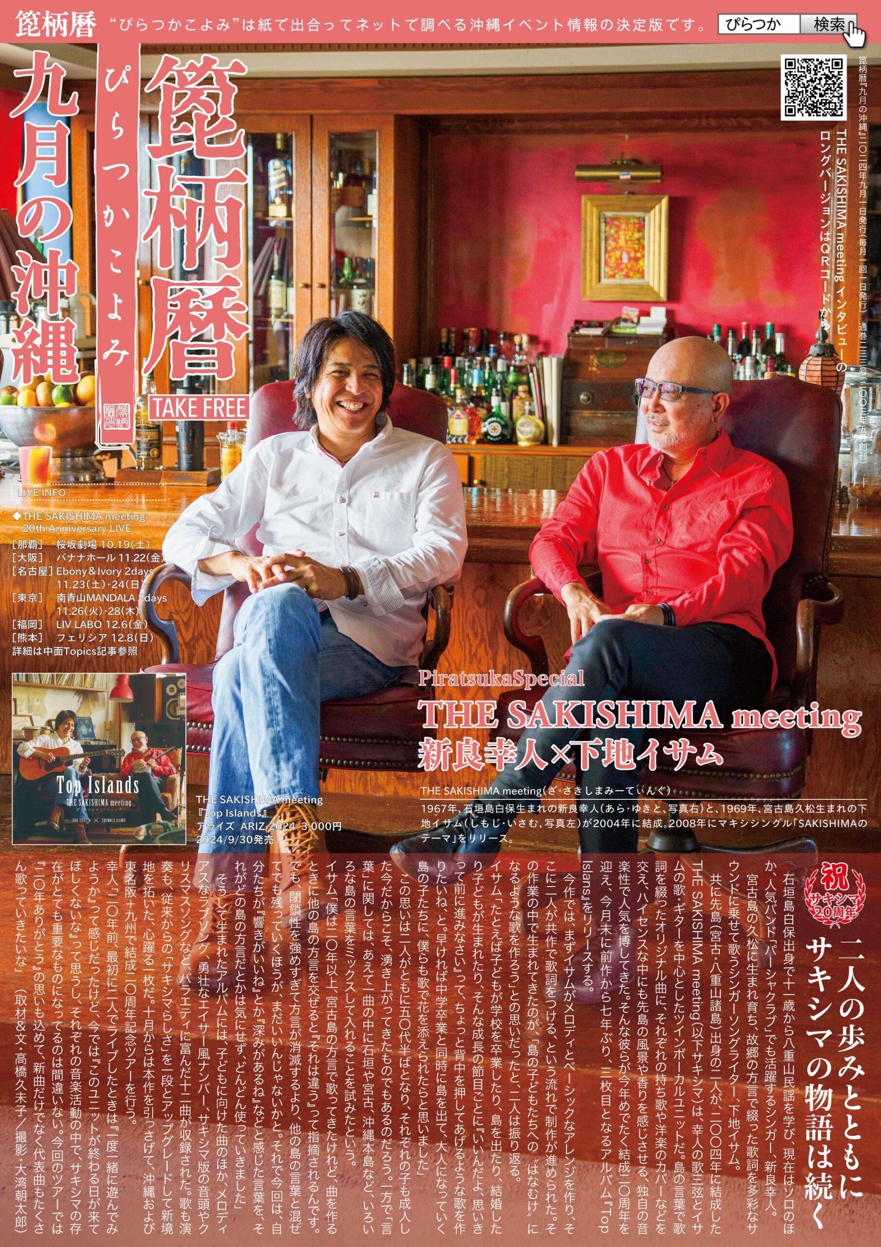 箆柄暦『九月の沖縄』2024 THE SAKISHIMA meeting(新良幸人×下地イサム)