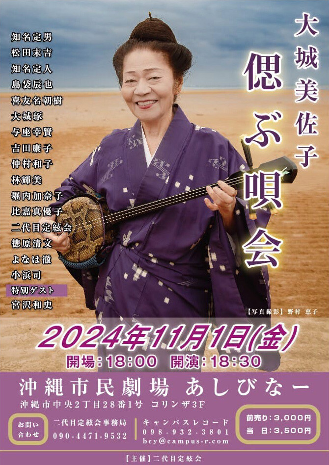 民謡界の面々がレジェンドを追悼「大城美佐子 偲ぶ唄会」