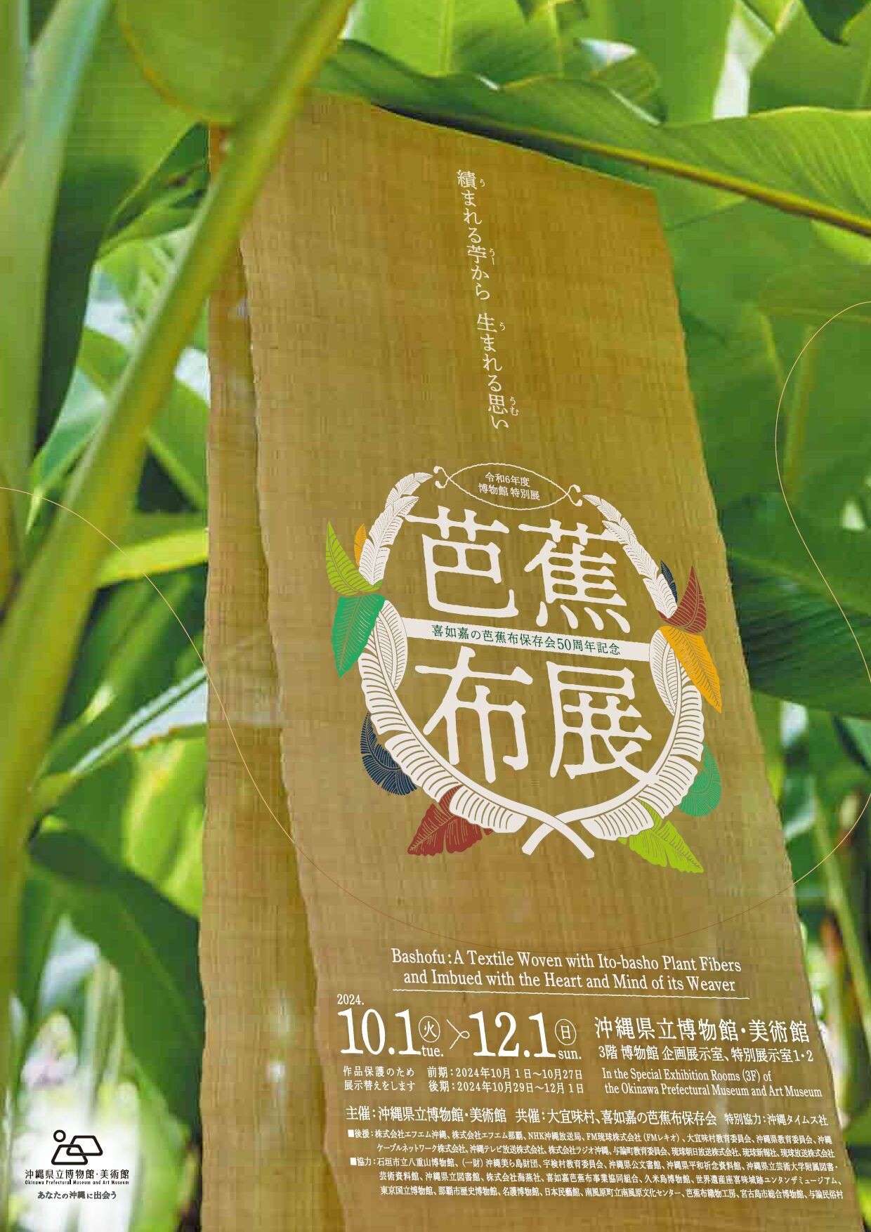 芭蕉布の美や歴史を多角的に紹介する「芭蕉布展」