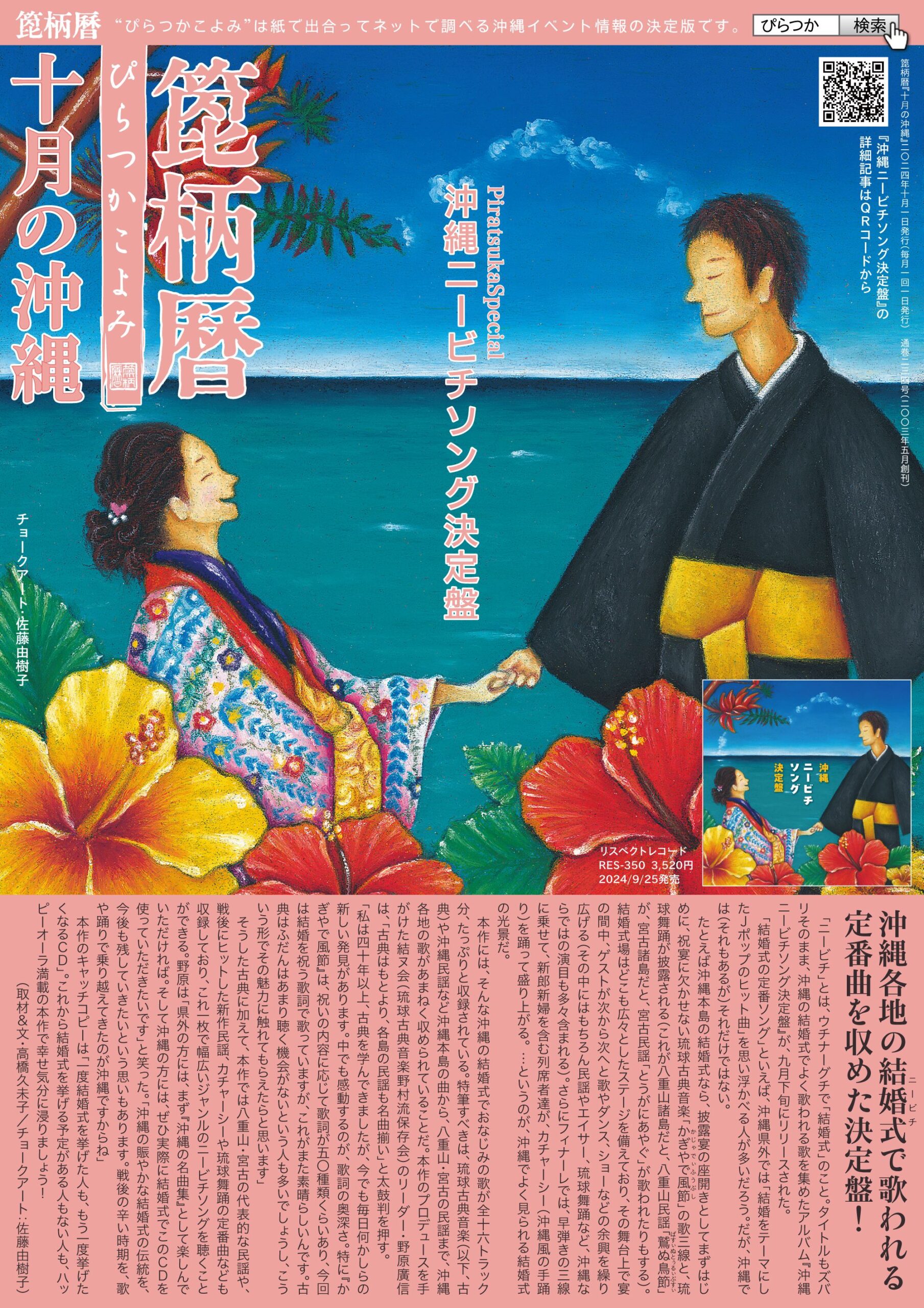 箆柄暦『十月の沖縄』2024『沖縄ニービチソング決定盤』