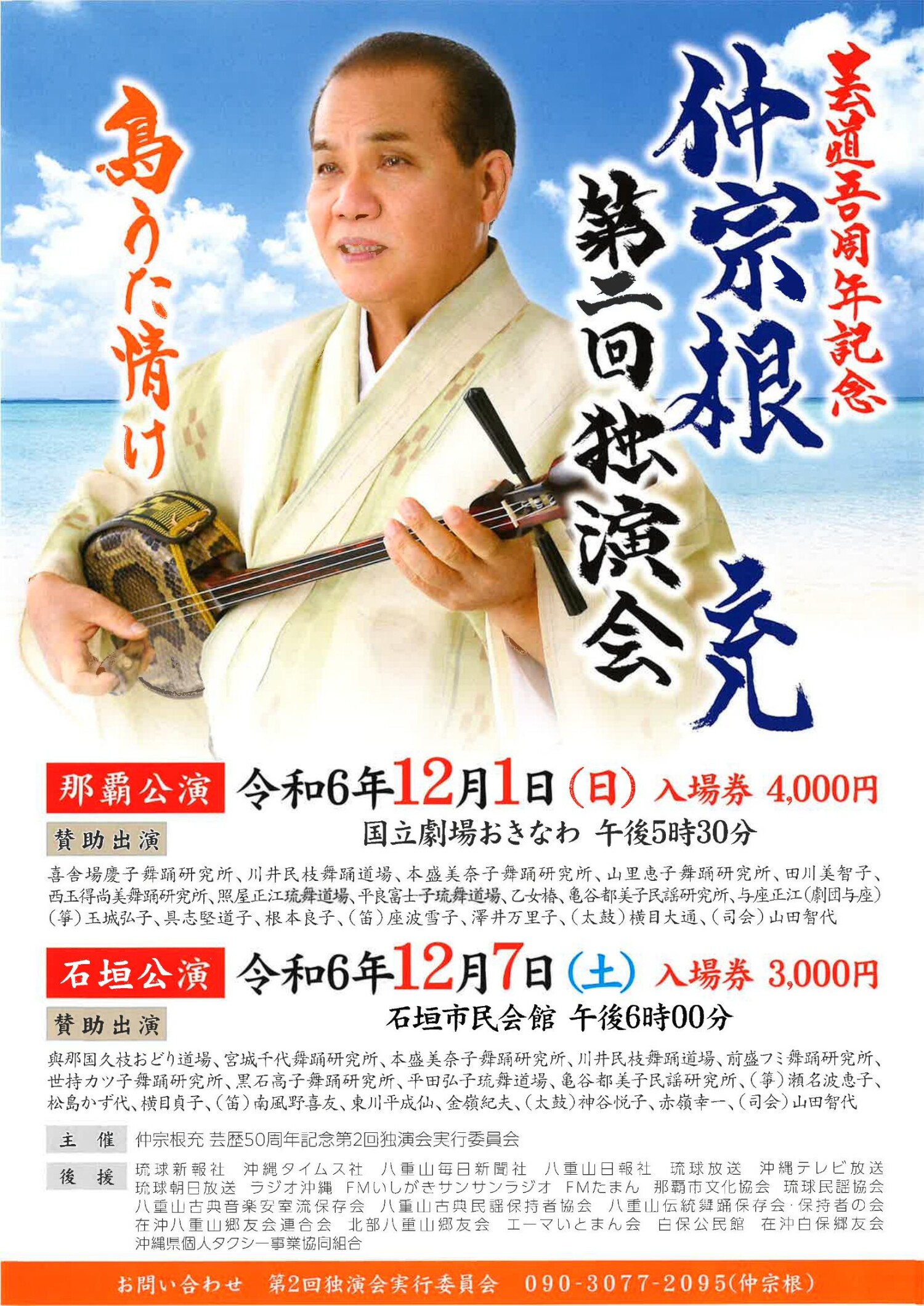 仲宗根充 芸道50周年記念 第2回独演会「島うた情け」