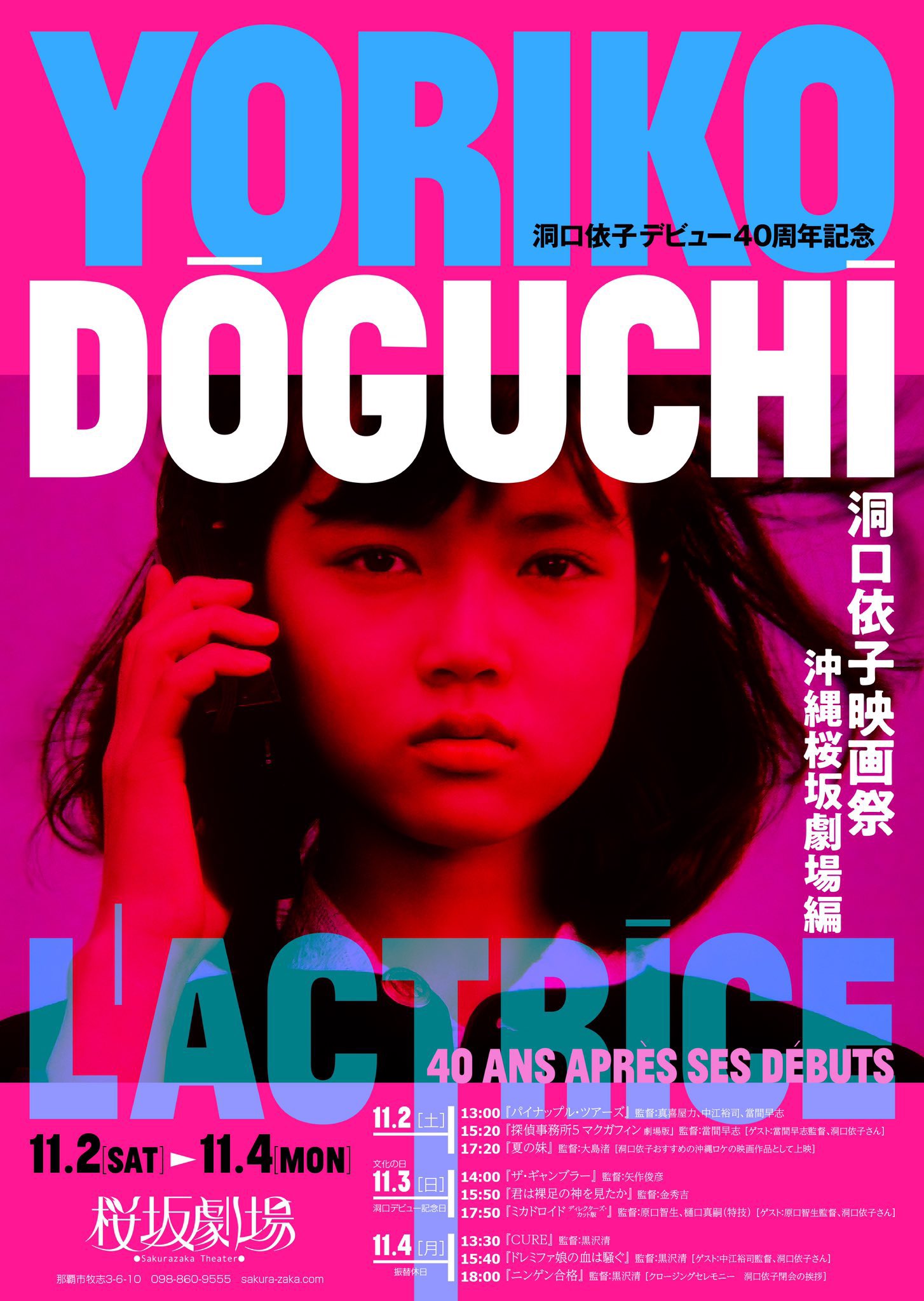 女優デビュー40周年記念 洞口依子映画祭パート2