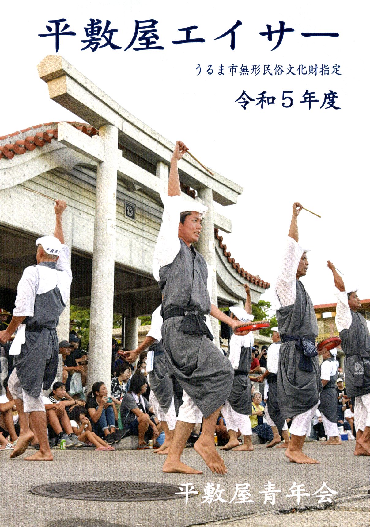 『平敷屋エイサー 令和5年度』