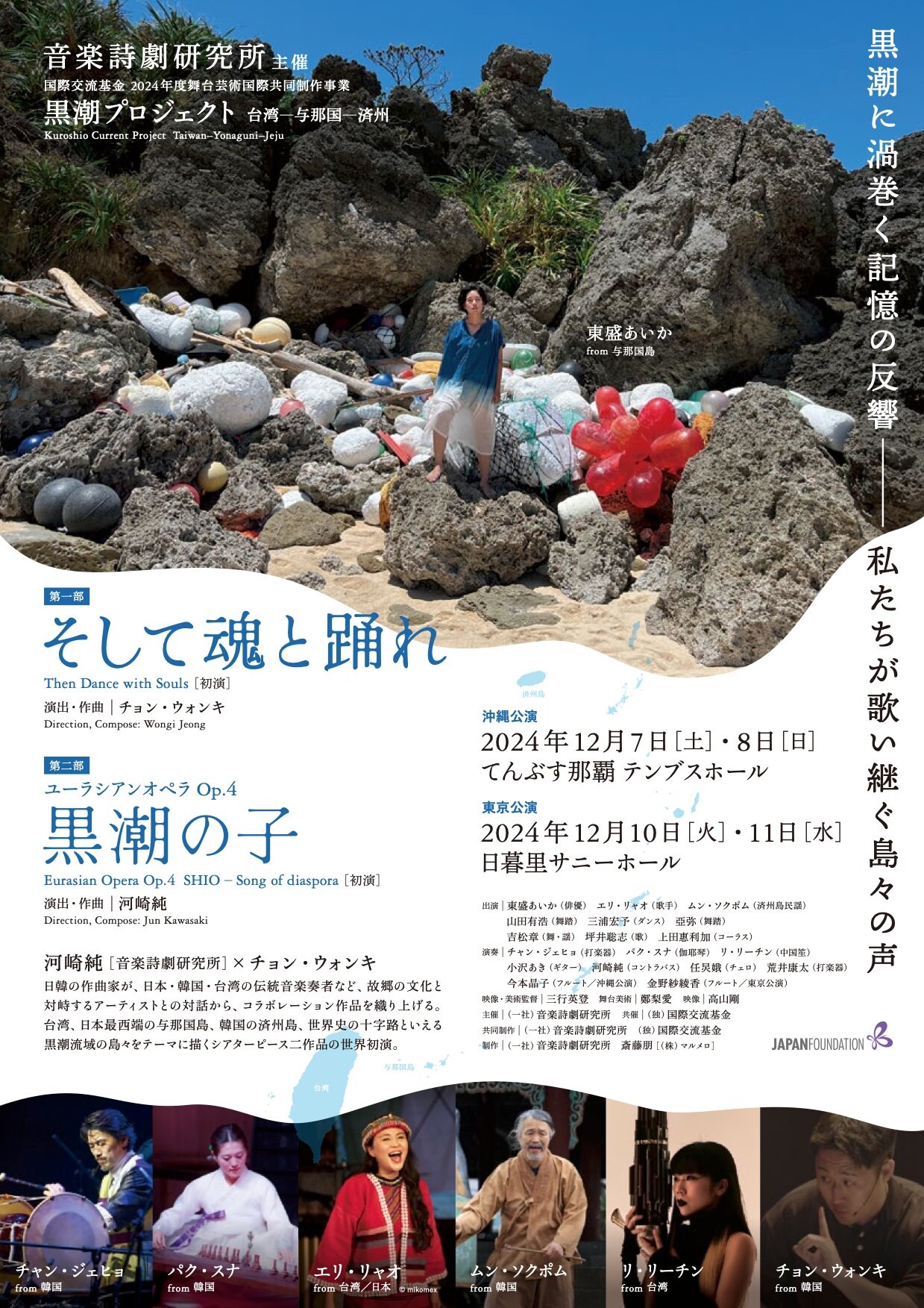 台湾・与那国・済州島をつなぐ舞台「黒潮プロジェクト」in 沖縄・東京