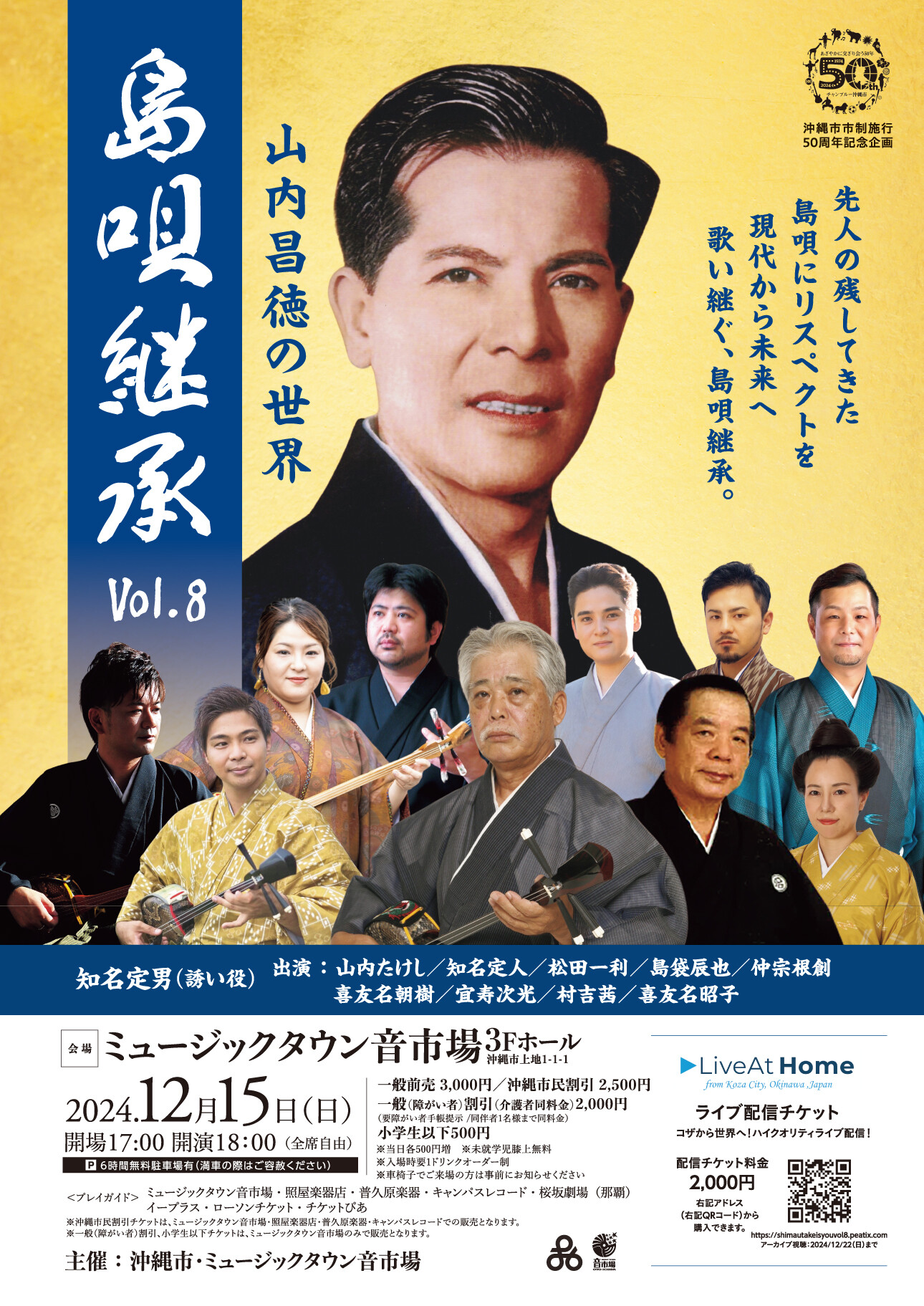 先人の残した島唄を未来へ歌い継ぐ「島唄継承 Vol.8 山内昌徳の世界 