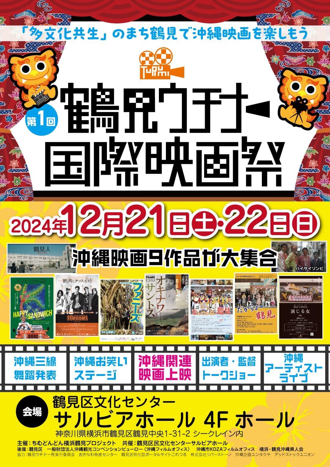 多文化共生のまち・横浜鶴見で「鶴見ウチナー国際映画祭」が開幕